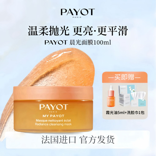 正品PAYOT晨光面膜去角质焕亮