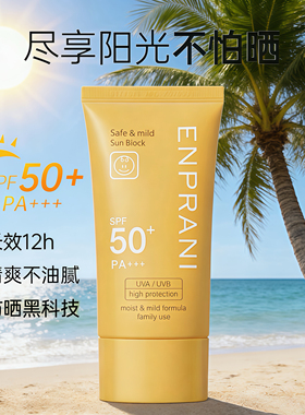 enprani韩国茵葩兰防晒霜清爽面部军训防晒乳全身户外保湿隔离霜