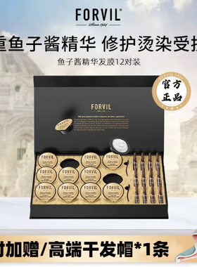 FORVIL温莎森林鱼子酱精华发膜改善毛躁柔顺顺滑护理免蒸修护礼盒