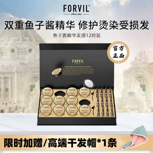 FORVIL温莎森林鱼子酱精华发膜改善毛躁柔顺顺滑护理免蒸修护礼盒