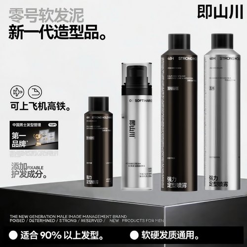 即山川软发泥+定型喷雾正品
