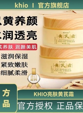 khio黄芪霜水润靓肤改善肌肤补水保湿透亮黄芪精华面霜提亮养颜