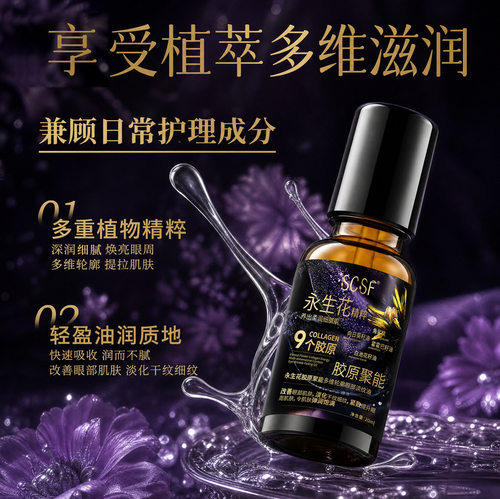 SCSF永生花胶原聚能护眼精华