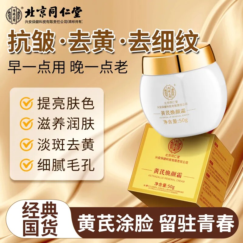 北京同仁堂内廷上用黄芪霜官方店正品老牌国货眼霜祛黄抗皱补水