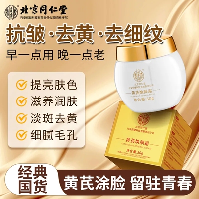 中国北京内廷上用同仁堂去黄面霜