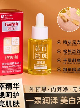 茜妃保湿淡斑提亮肤色祛斑精华油