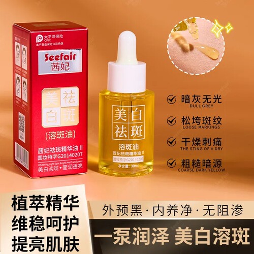 茜妃保湿淡斑提亮肤色祛斑精华油