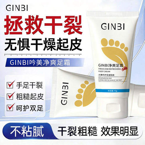 GINBI吟美净爽足霜保湿滋润75g
