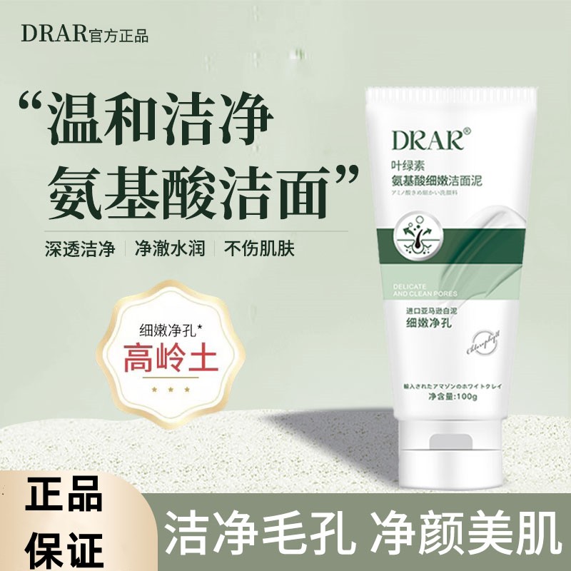 DRAR收缩毛孔叶绿素洁面泥