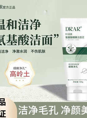 DRAR收缩毛孔叶绿素洁面泥