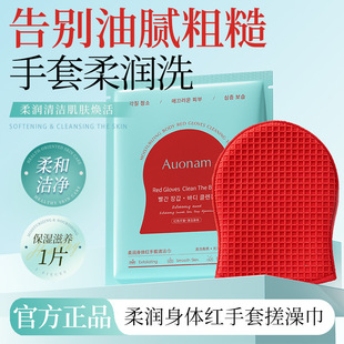 Auonam澳楠红钻柔润身体红手套搓澡巾注氧抛光清洁体膜保湿柔和