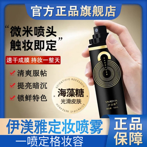 伊渼雅锁妆保湿定妆喷雾水防水防汗持久不脱妆定装官方正品旗舰店