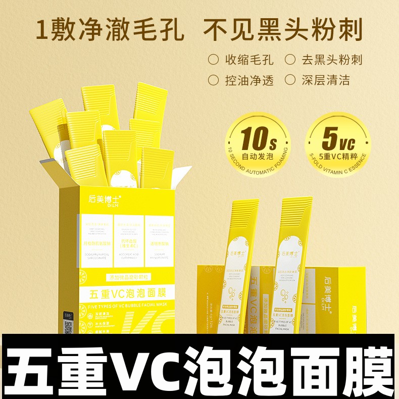 后美博士五重VC泡泡面膜深层清洁收缩毛孔去黑头平闭口补水保湿