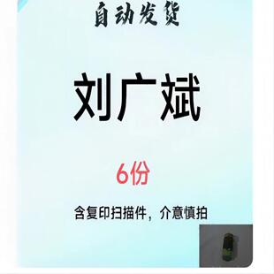 刘广斌刘氏神数等6份电子