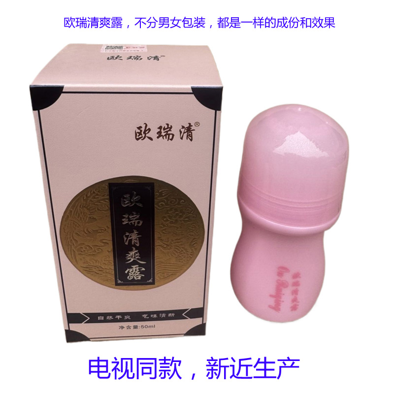 欧瑞清爽露止臭汗净味腋下老产品