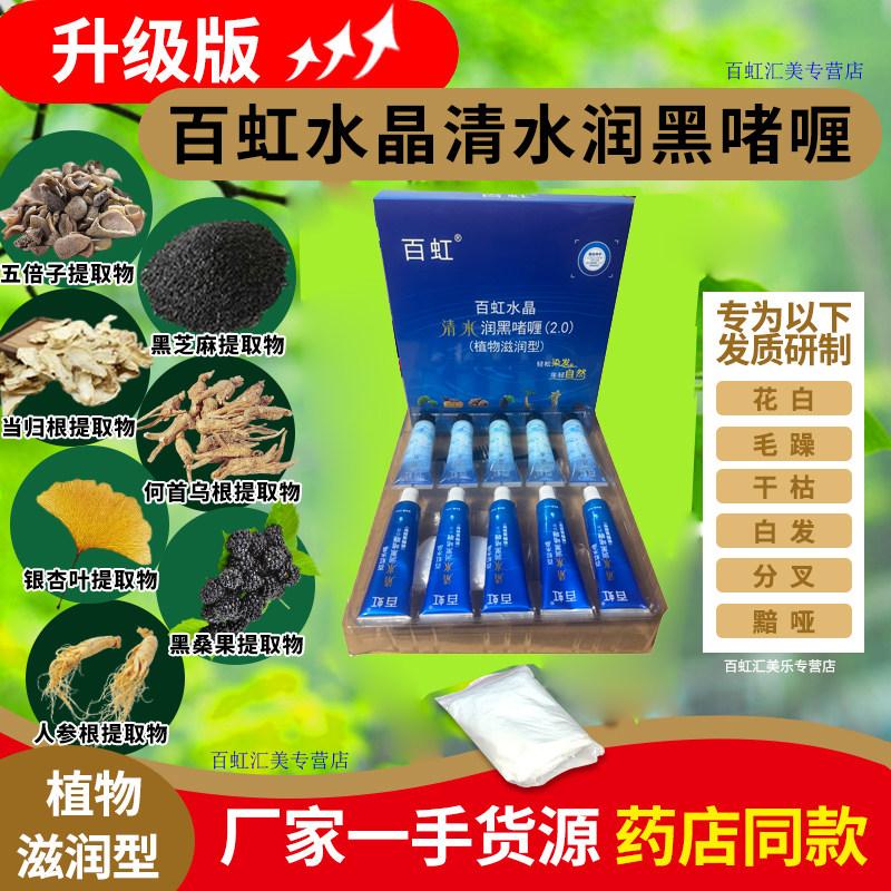 15年老店百虹牌水晶清水黑发啫喱正品染发剂膏新生产厂家货源