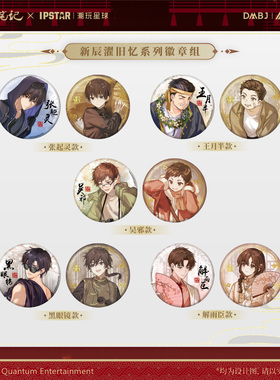 艾漫正版盗墓笔记周边吧唧徽章吴邪张起灵DMBJ新辰濯旧忆【预售】