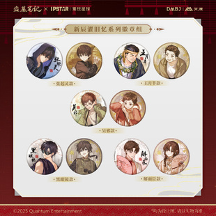 预售 艾漫正版 盗墓笔记周边吧唧徽章吴邪张起灵DMBJ新辰濯旧忆