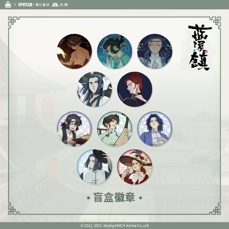 艾漫正版蓝溪镇周边盲盒徽章官谷