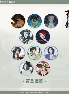 艾漫正版罗小黑战记蓝溪镇周边徽章盲盒吧唧动漫谷子【官谷预售】