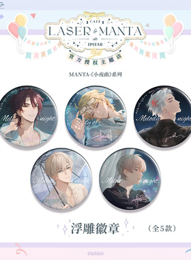 艾漫正版MANTA周边浮雕徽章《小夜曲》柏闻季少一吧唧 猫耳官谷