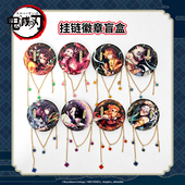官方正版 鬼灭之刃周边盲盒吧唧挂链徽章动漫富冈义勇蝴蝶忍谷子