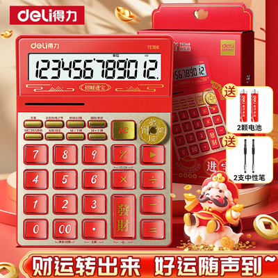 得力计算器财神语音款计算器好运