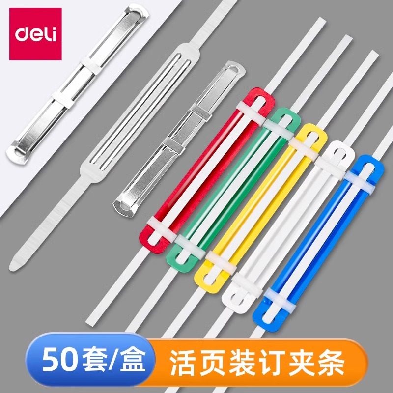 得力5548装订夹活页塑料双孔装订夹条50个/盒 文件装订夹打孔机耗材打孔器彩色装订会计凭证两孔A4夹子装订扣