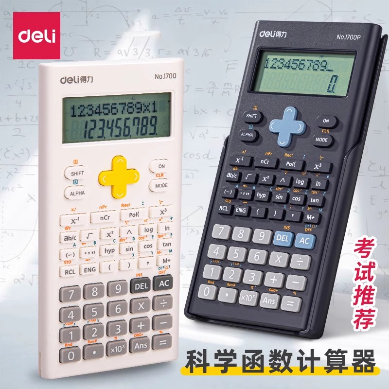 得力科学计算器一建考研考试