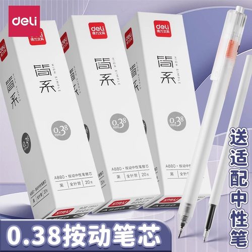 得力按动笔芯弹簧头按动0.38替芯