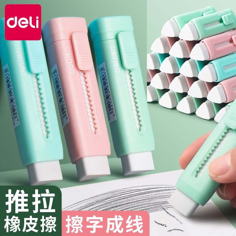 得力推拉橡皮擦学生专用像皮无屑