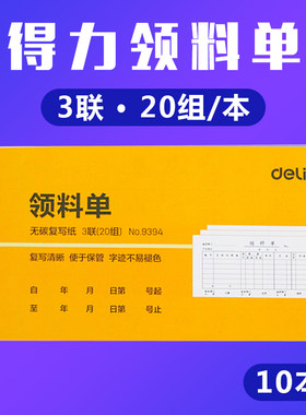 得力三联领货领料单20组手写单据