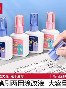 得力VR119笔刷两用涂改液学生用修正液无痕去字消字灵修改液消除笔迹中性笔消除液无痕改正液大容量18ml