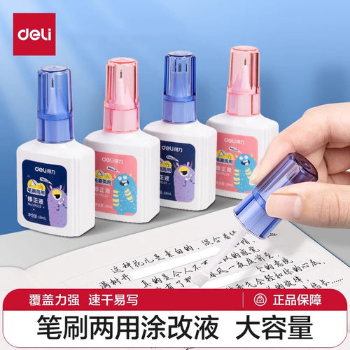 得力笔刷两用涂改液学生用修正液