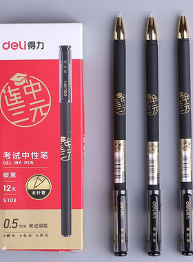 得力中性笔黑色0.5mm全针管连中三元考试水性笔碳素学生用水笔考试笔书写黑笔芯初中生学习文具用品黑笔批发