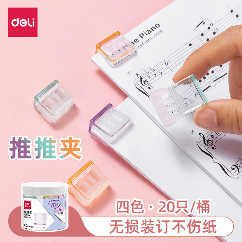 得力推推夹推夹器彩色透明夹子