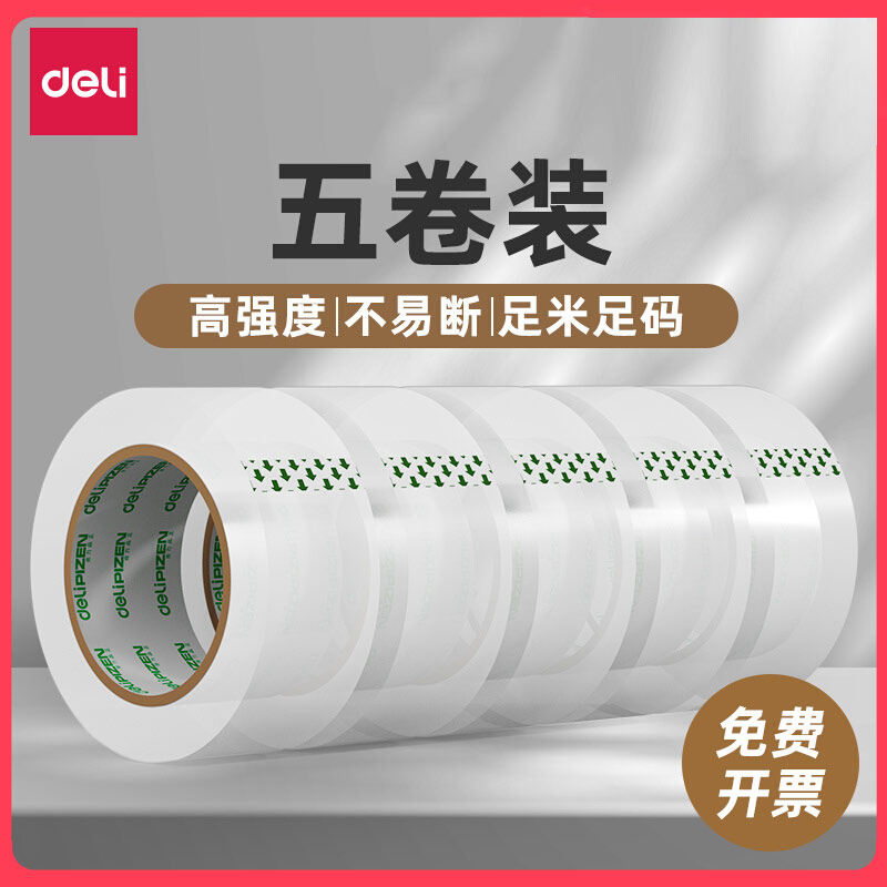 得力33119品正透明胶带封箱胶带大号宽胶带快递打包封箱胶带封口胶布大卷胶纸包邮5卷装批发宽4.5/6cm封箱带