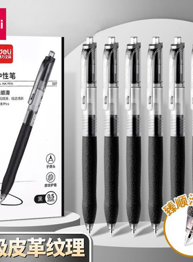 得力按动笔中性笔S07按压式速干水笔碳素黑色笔0.5教师臻顺滑水性黑笔签字笔芯圆珠笔学生专用考试速干写字笔