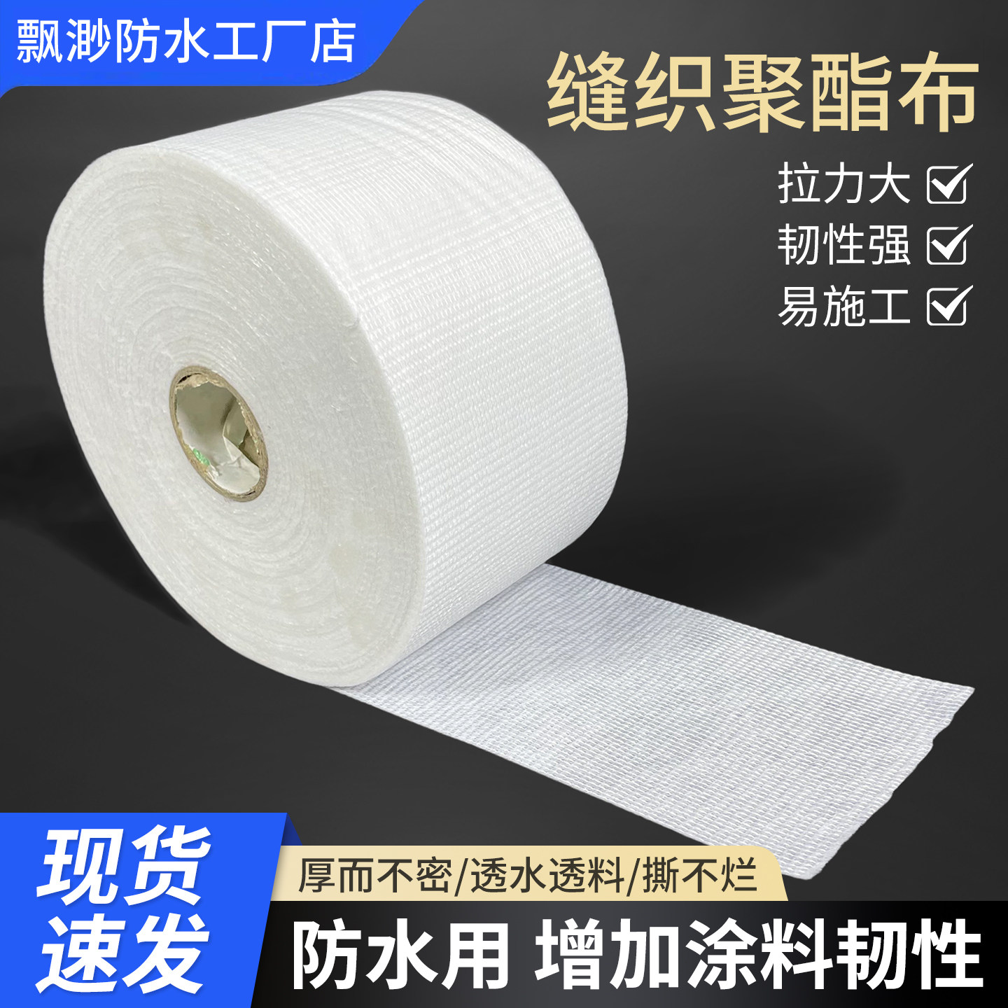 缝织聚酯布防水涂料专用聚酯纤维无纺布聚氨酯屋顶彩钢瓦补漏材料