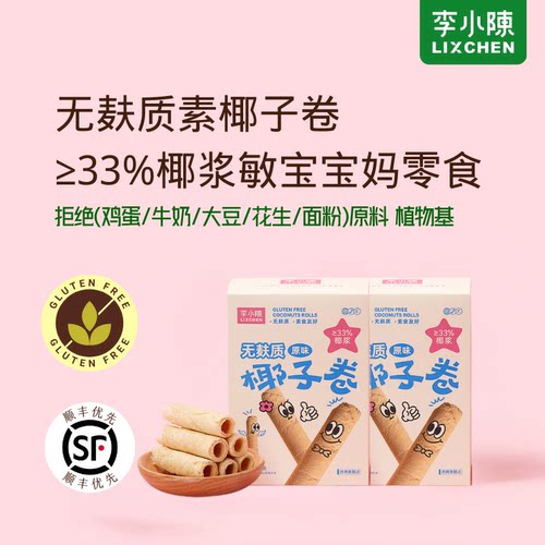 无麸质椰子卷蛋卷无面粉健康零食素食休闲小吃无蛋奶大豆敏宝零食