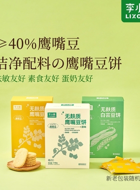 无麸质鹰嘴豆饼干姜黄白芸都杂粮饼干素食桥本无小麦零食敏宝