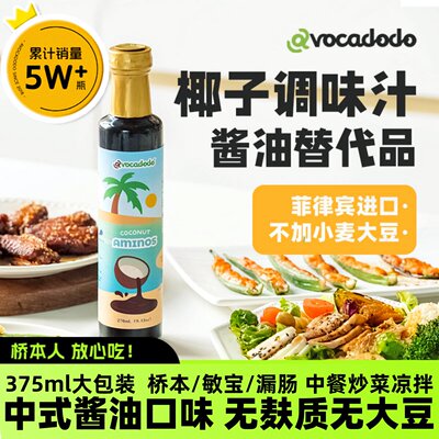 Avocadodo椰子调味汁替代酱油无小麦麸质大豆牛油果果桥本敏娃