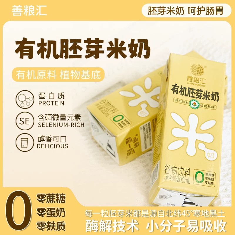 善粮汇有机胚芽米奶稻米奶无麸质无蛋奶植物奶米乳儿童敏宝桥本