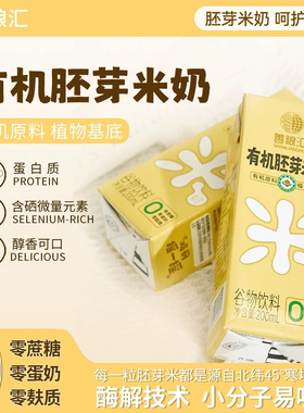 善粮汇有机胚芽米奶稻米奶无麸质无蛋奶植物奶米乳儿童敏宝桥本