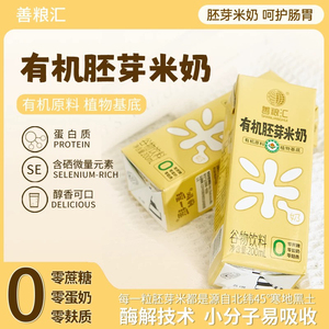 善粮汇有机胚芽米奶稻米奶无麸质无蛋奶植物奶米乳儿童敏宝桥本