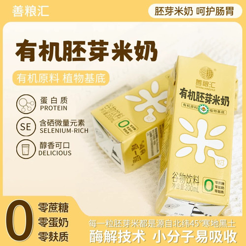 善粮汇有机胚芽米奶稻米奶无麸质无蛋奶植物奶米乳儿童敏宝桥本