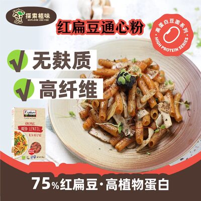 探索植味无麸质红扁豆通心粉无麸意大利面鹰嘴豆螺旋面无小麦面条