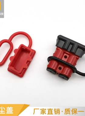 安德连接器黑色防尘软盖红色护套/防尘盖50A 120A 175A350A600V