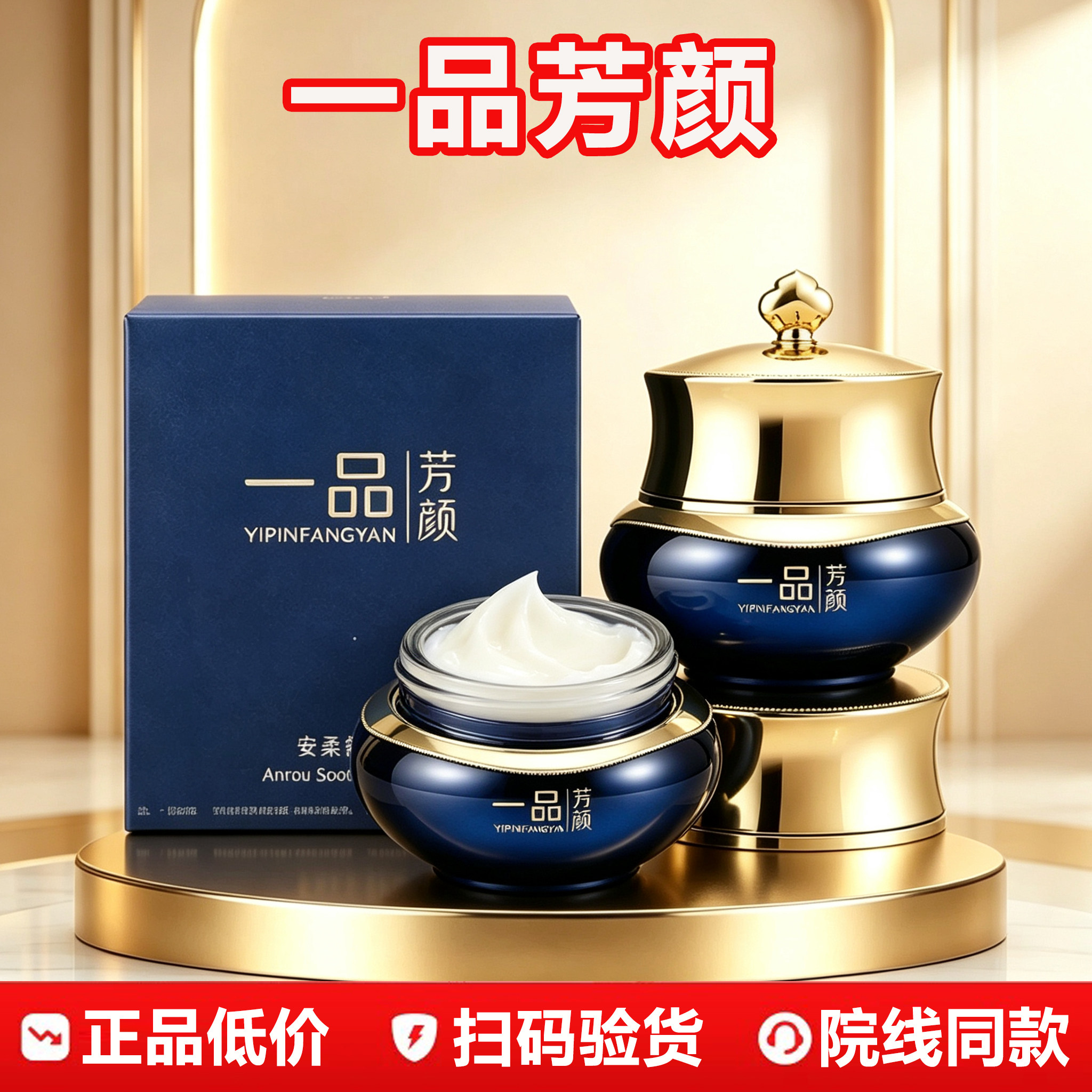 一品芳颜【官方正品】安柔舒护霜图片