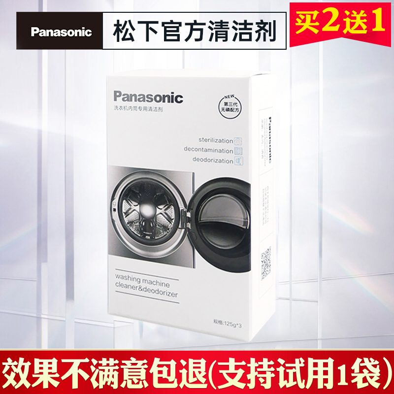 松下专用滚筒洗衣机清洁剂家用除垢杀菌消毒全自动波轮内筒清洗剂